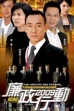 免费在线观看《廉政行动2009粤语》