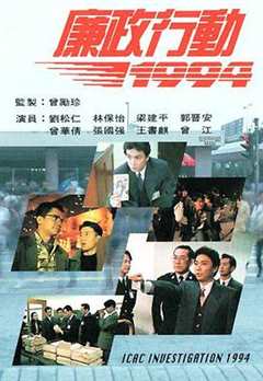 免费在线观看《廉政行动1994粤语》