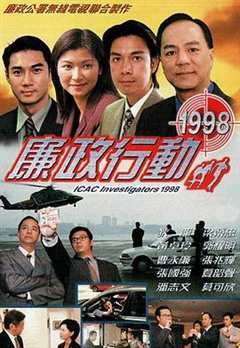 免费在线观看《廉政行动1998粤语》