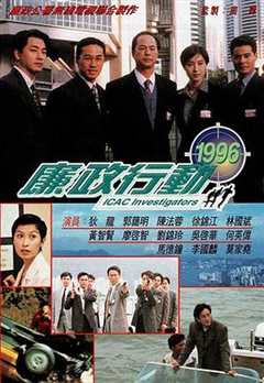 免费在线观看《廉政行动1996粤语》