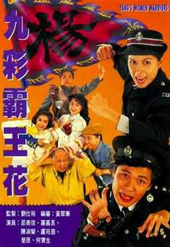 免费在线观看《九彩霸王花1993国语》