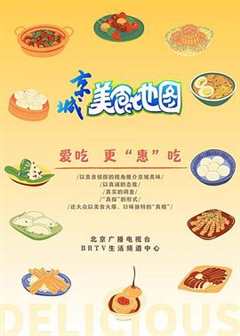 免费在线观看《京城美食地图》