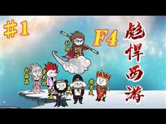 免费在线观看《西游F4》