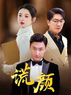 免费在线观看《谎颜短剧版》