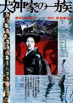 免费在线观看《犬神家族1976》