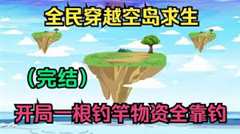 免费在线观看《全民穿越空岛求生》