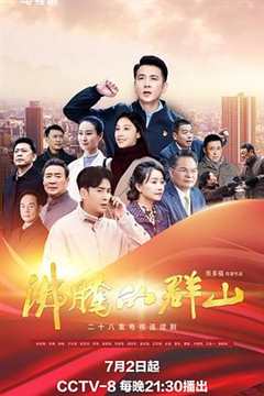 免费在线观看《沸腾的群山2024》