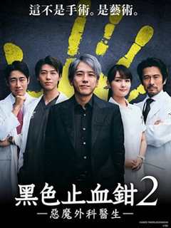 免费在线观看《黑色止血钳2》