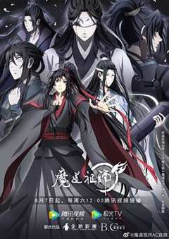 免费在线观看《魔道祖师 第三季》