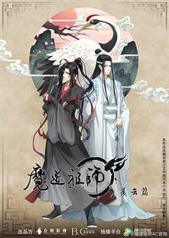 免费在线观看《魔道祖师 第二季》