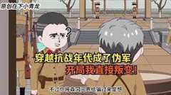 免费在线观看《穿越抗战年代成伪军》