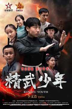 免费在线观看《精武少年》