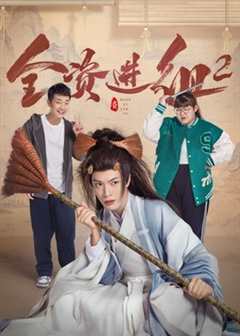 免费在线观看《全资进组2》