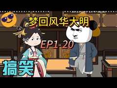 免费在线观看《梦回风华大明》