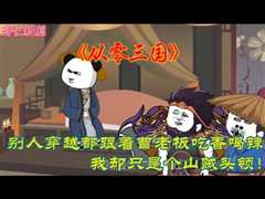 免费在线观看《从零三国》