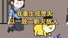 免费在线观看《重生成警犬》