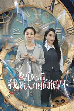 免费在线观看《女儿死后，我陷入了时间循环》