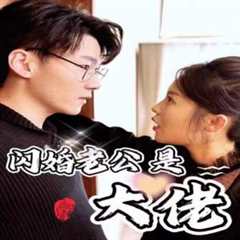 免费在线观看《新版：闪婚老公是大佬》