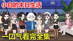 免费在线观看《末日生活完结版》