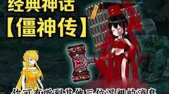 免费在线观看《僵神传》