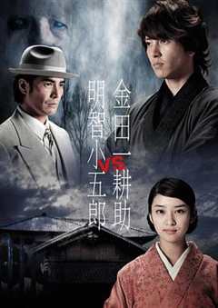 免费在线观看《金田一耕助VS明智小五郎1》