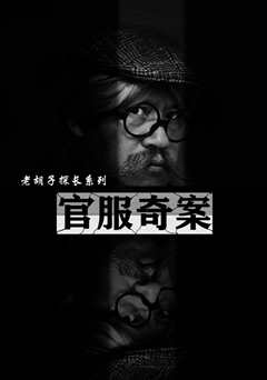 免费在线观看《官服奇案》