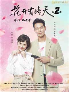 免费在线观看《花开有晴天第2季》