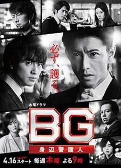 免费在线观看《BG：贴身保镖 第一季》