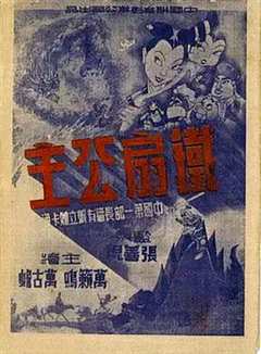 免费在线观看《铁扇公主1941》