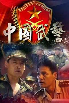 免费在线观看《中国武警》