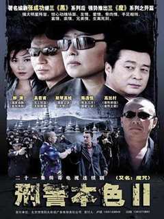 免费在线观看《刑警本色2》