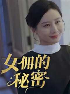 免费在线观看《女佣的秘密》