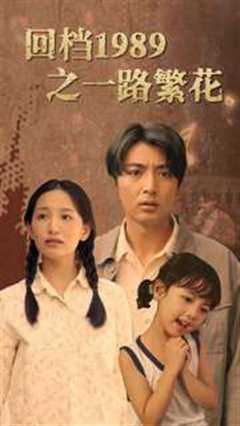 免费在线观看《回档1989之一路繁花》