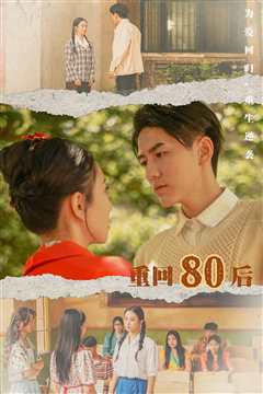 免费在线观看《重回80后》