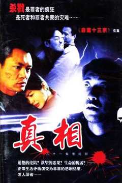 免费在线观看《真相2001》