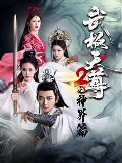 免费在线观看《武极天尊2之神界篇》