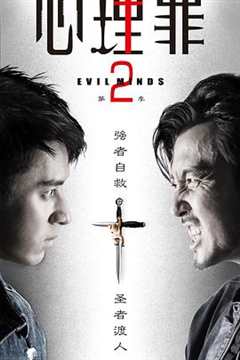 免费在线观看《心理罪2》