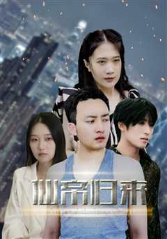 免费在线观看《新版：先帝归来》