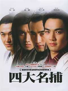 免费在线观看《四大名捕2004》