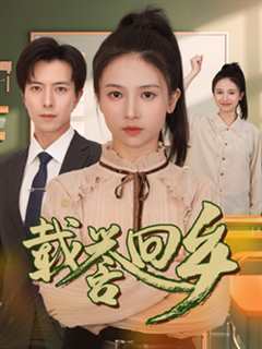 免费在线观看《载誉回乡》