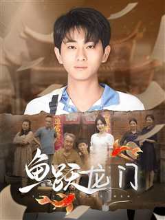 免费在线观看《鱼跃龙门短剧版》