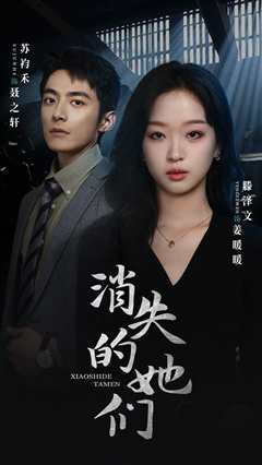 免费在线观看《消失的她们坠入深渊后我手撕渣女》