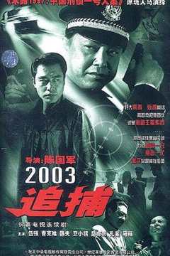 免费在线观看《追捕2003》