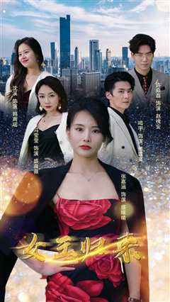 免费在线观看《新版：女王归来》