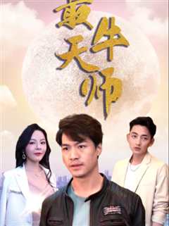 免费在线观看《最牛天师》