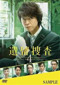 免费在线观看《遗留搜查4》