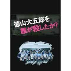 免费在线观看《是谁杀了德山大五郎》