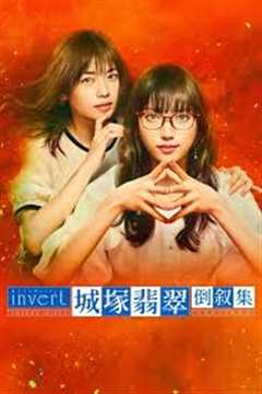 免费在线观看《invert 城塚翡翠倒叙集》