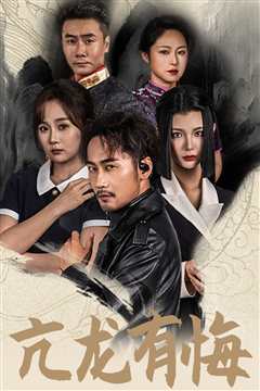 免费在线观看《亢龙有悔65集》