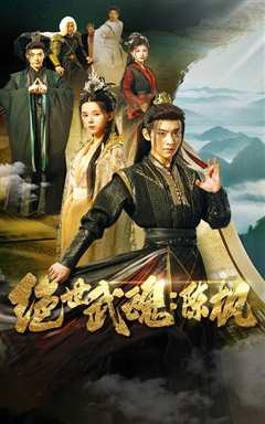 免费在线观看《绝世武魂：陈枫》